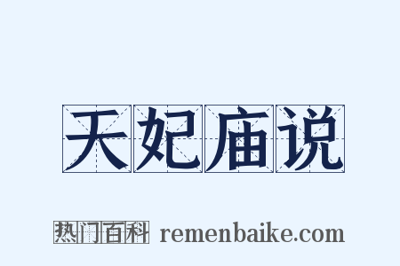 天妃庙说是什么意思的图片